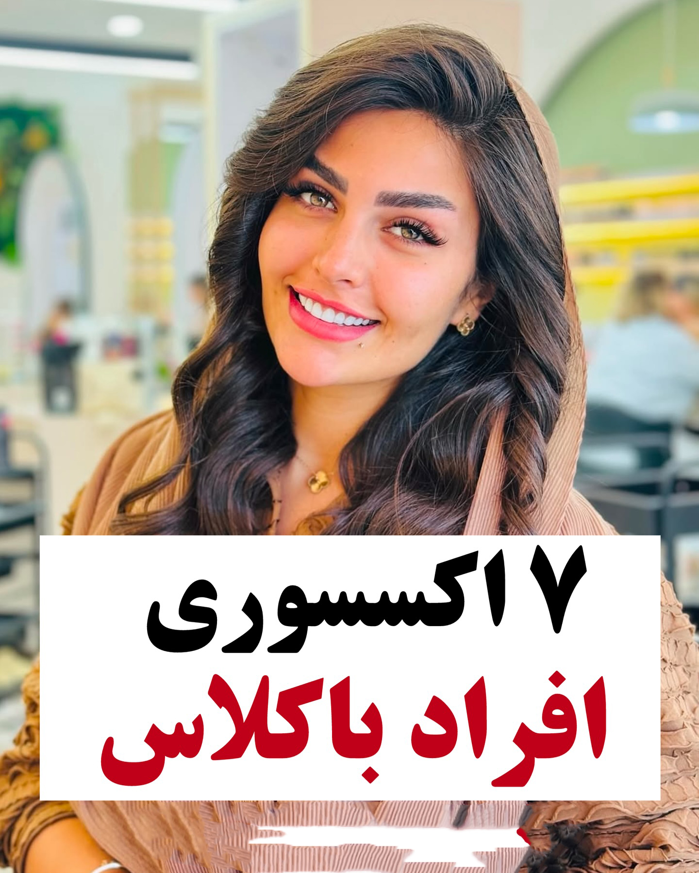 اکسسوری زنانه ترند