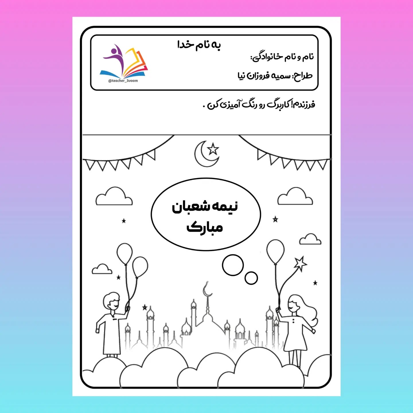 کاربرگ رنگ آمیزی نیمه شعبان 