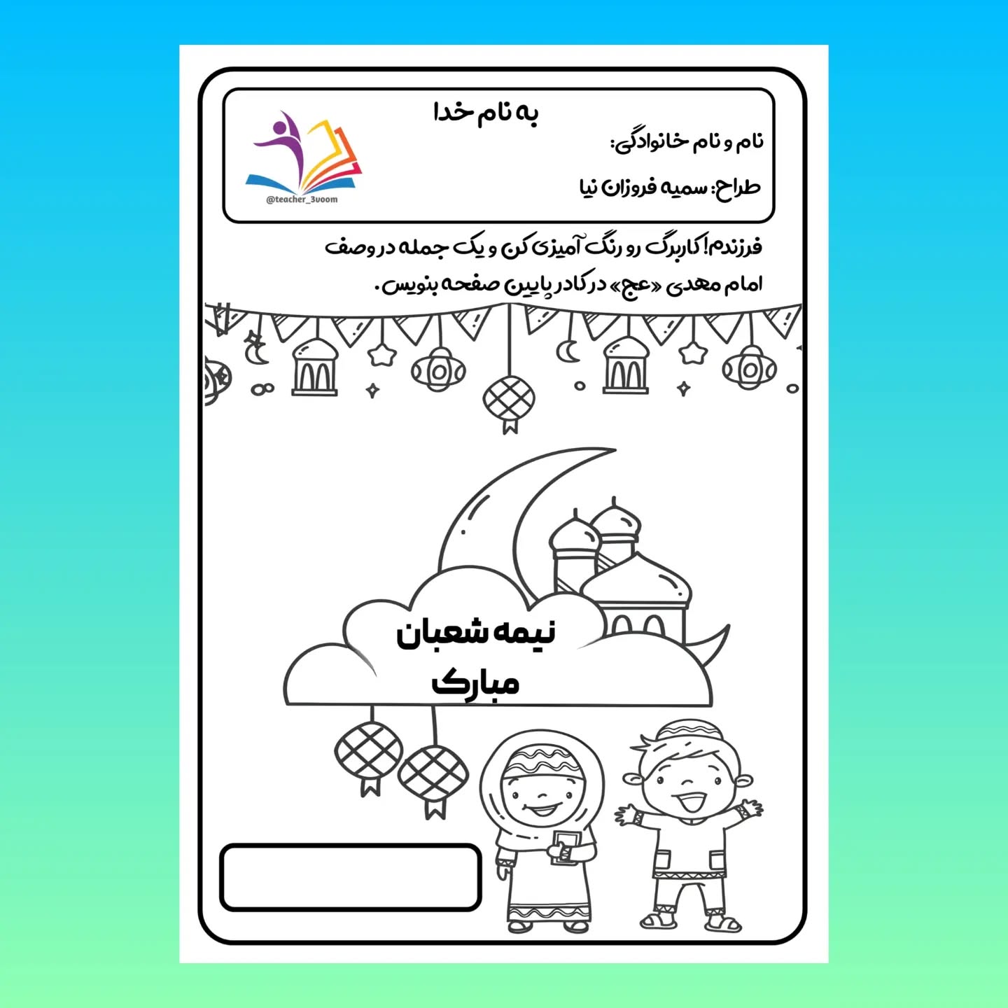 کاربرگ رنگ آمیزی نیمه شعبان 