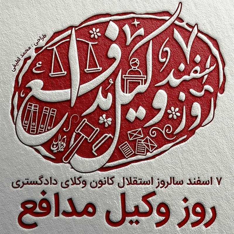 عکس نوشته تبریک روز وکیل