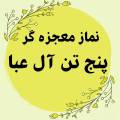 طریقه خواندن نماز پنج تن آل عبا برای حاجت روایی 100 درصد(نماز معجزگر)