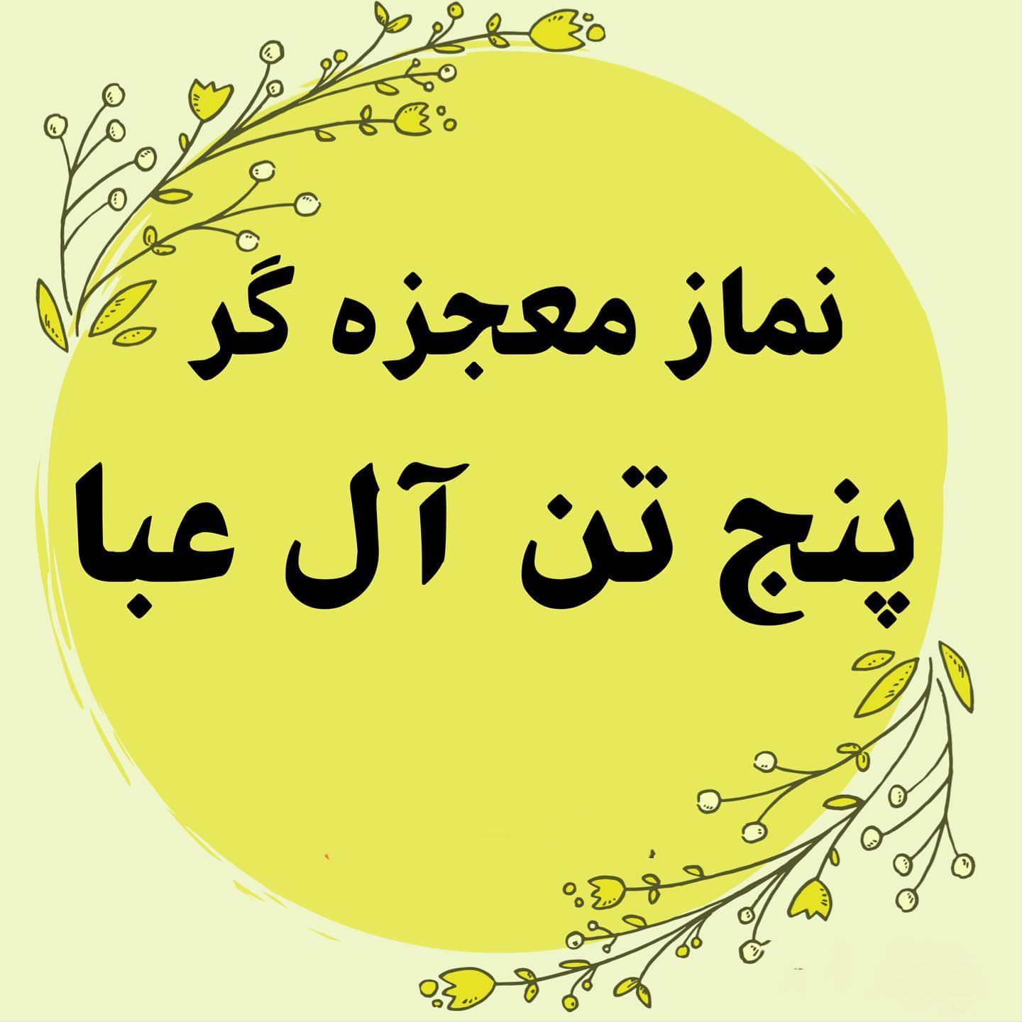 نماز پنج تن آل عبا