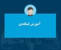 آموزش لینکدین صفر تا صد رایگان از مبتدی تا حرفه ای + عکس و ویدیو آموزشی