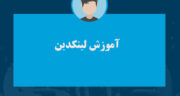 آموزش لینکدین صفر تا صد رایگان از مبتدی تا حرفه ای + عکس و ویدیو آموزشی