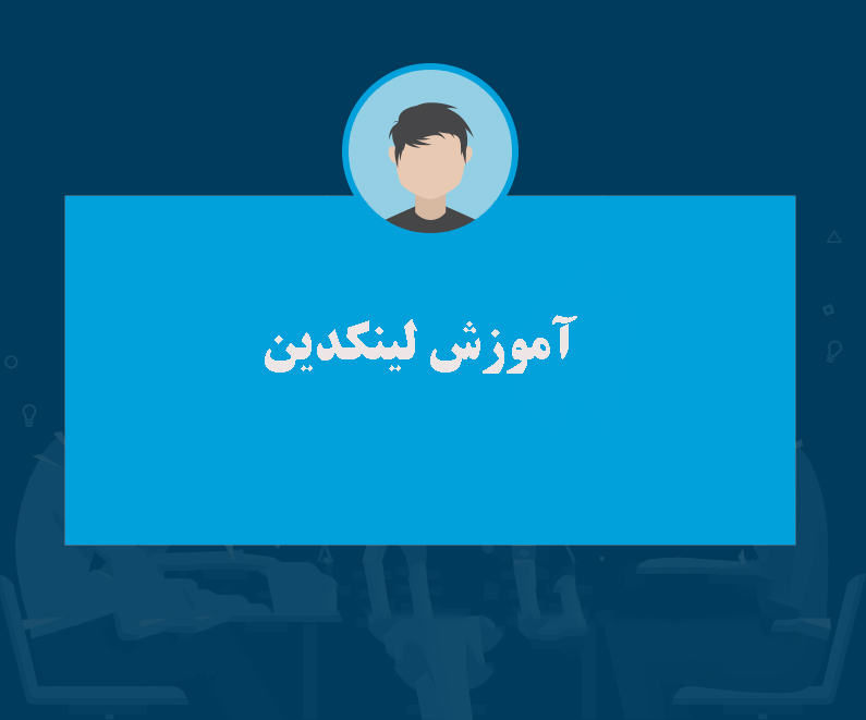 آموزش لینکدین 
