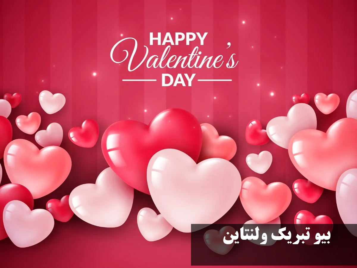 بیو تبریک ولنتاین