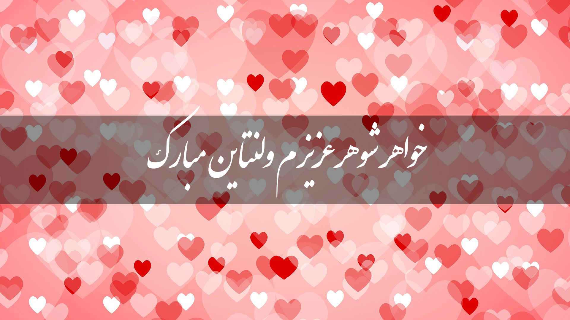 تبریک ولنتاین به خواهر شوهر