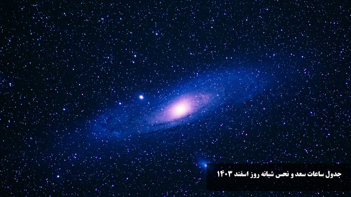 جدول ساعات سعد و نحس شبانه روز