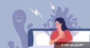 دعا برای رفع خواب بد از پیامبر و حضرت زهرا| پس از دیدن خواب بد چیکار کنم؟ بهترین ذکر برای رفع خواب بد