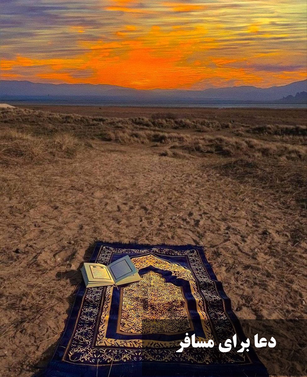 دعا برای مسافر