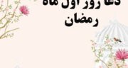 دعا روز اول ماه رمضان + عکس و صوتی با صدای فرهمند (دانلود رایگان)