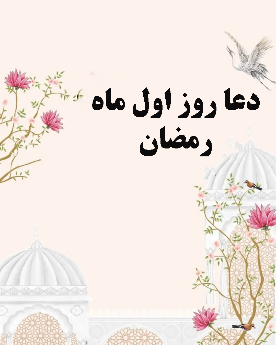 دعا روز اول ماه رمضان