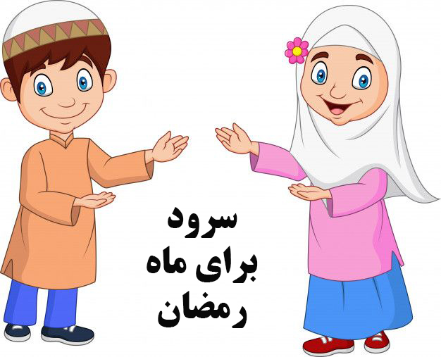 سرود برای ماه رمضان