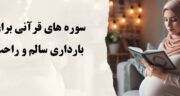 چه سوره هایی در بارداری بخوانیم؟ برای بارداری سالم و راحت، این سوره‌ های قرآنی را بخوانید