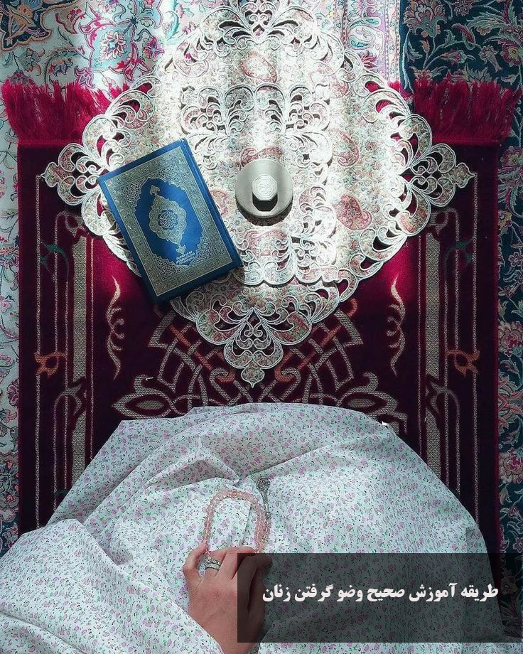 طریقه آموزش صحیح وضو گرفتن زنان 
