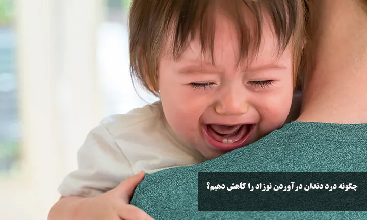 چگونه درد دندان درآوردن نوزاد را کاهش دهیم؟