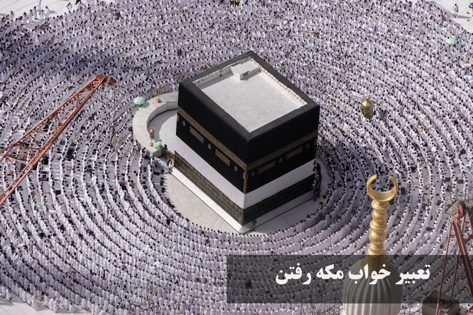 تعبیر خواب مکه رفتن از ابن سیرین و حضرت یوسف(دیگری، خودم، مرده، پدر و مادر)