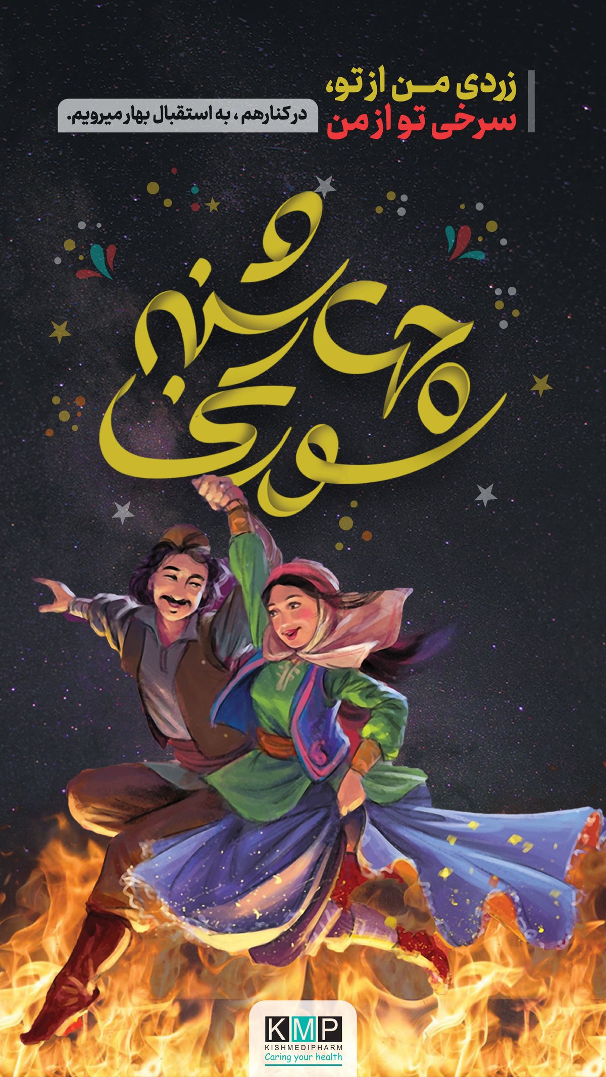 اس ام اس چهارشنبه سوری 