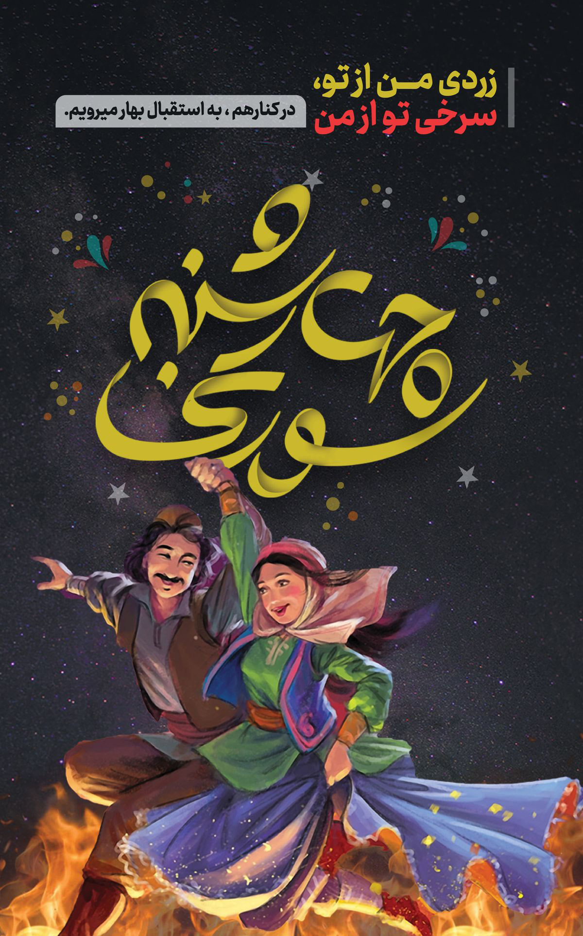 چهارشنبه سوری ۱۴۰۴