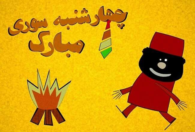 تبریک چهارشنبه سوری برای رفیق