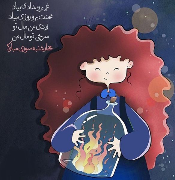 متن تبریک چهارشنبه سوری به رفیق