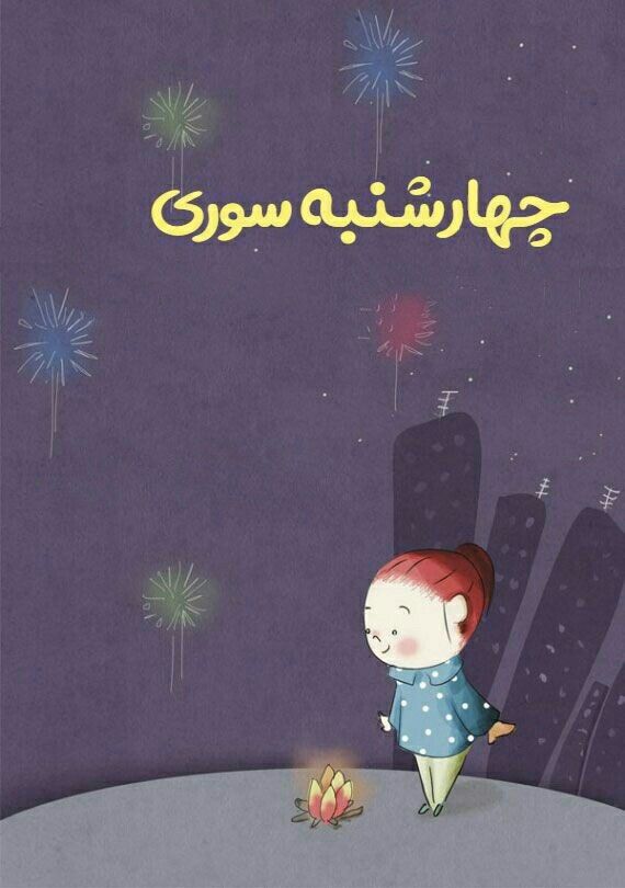 متن چهارشنبه سوری مبارک