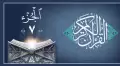 جزء هفتم قرآن بدون ترجمه + صوتی از پرهیزگار و تند خوانی + عکس و pdf