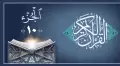 جزء دهم قرآن کریم + متن با ترجمه و بدون ترجمه + تندخوانی معتز اقایی و پرهیزگار