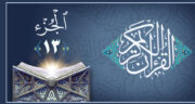 جزء سیزدهم قرآن| متن، ترجمه و تندخوانی صوتی معتز آقایی و پرهیزگار + متن عربی