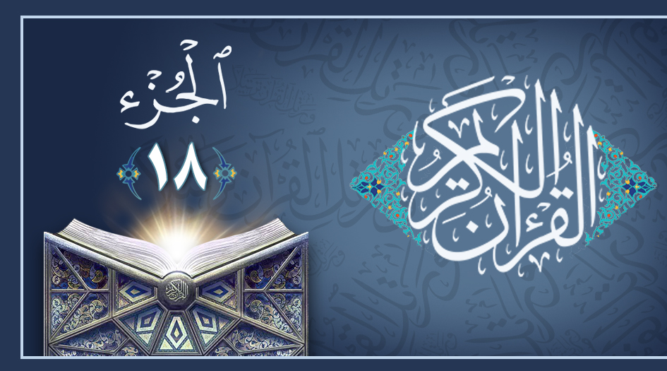 جزء هجدهم قرآن