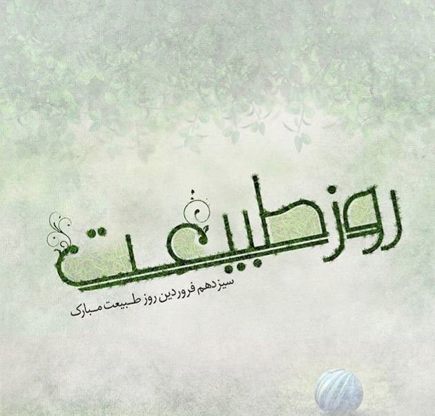 انشا در مورد سیزده بدر