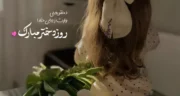 روز دختر 1404 کی است و چند شنبه است؟ روز دختر در سال 1404