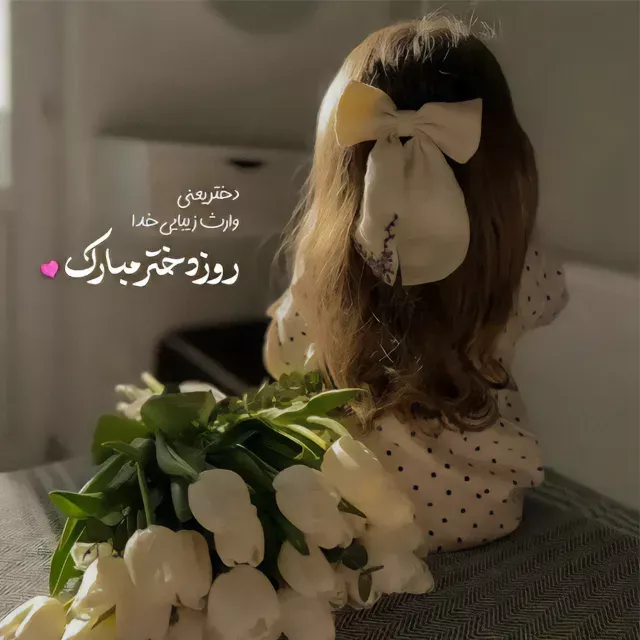 روز دختر 1404