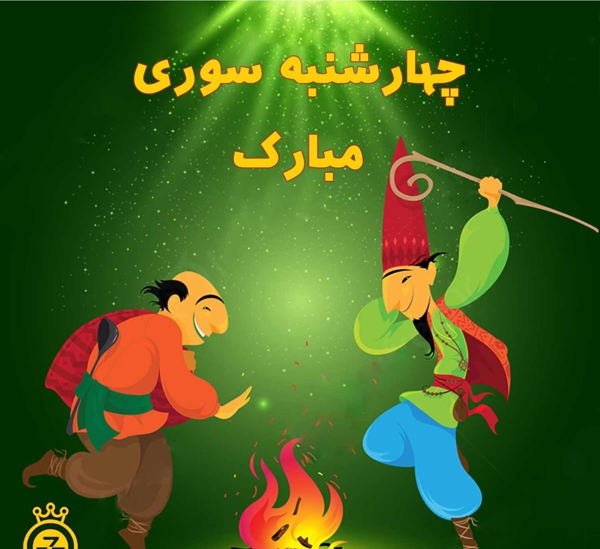 تبریک چهارشنبه سوری