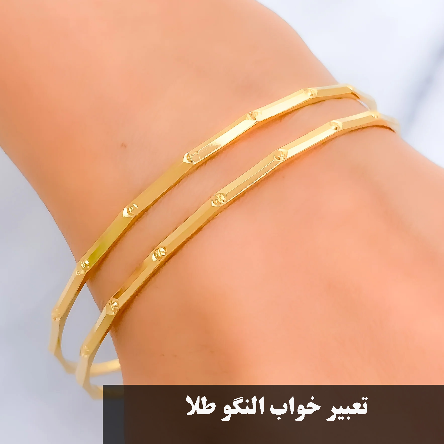 تعبیر خواب النگو طلا ابن سیرین
