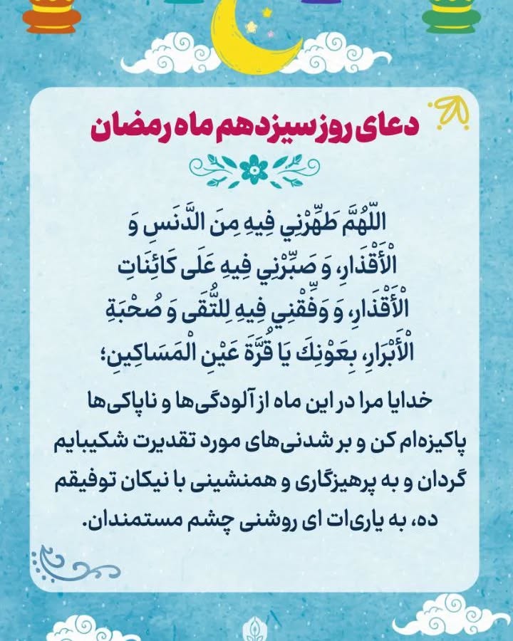 دعای روز سیزدهم ماه رمضان عکس