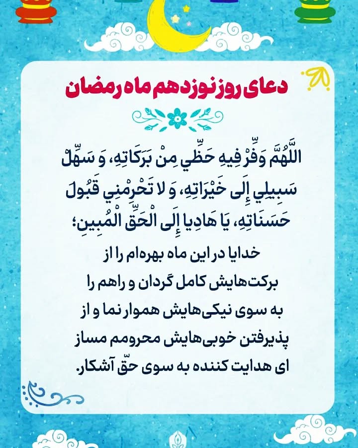 دعای روز نوزدهم ماه رمضان 