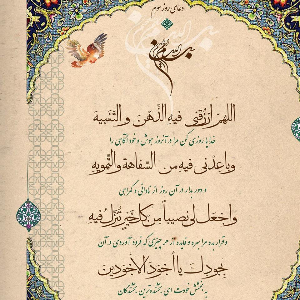 دعای روز سوم ماه رمضان عکس