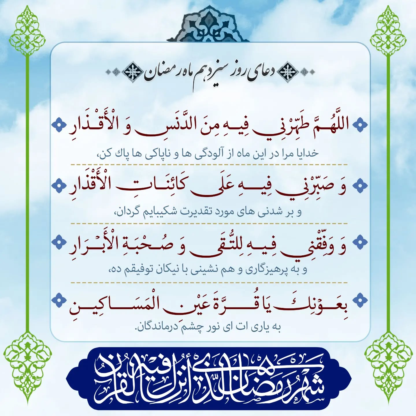 دعای روز سیزدهم ماه رمضان عکس
