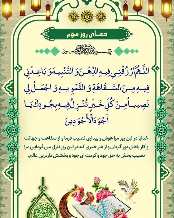 دعای روز سوم ماه رمضان عکس