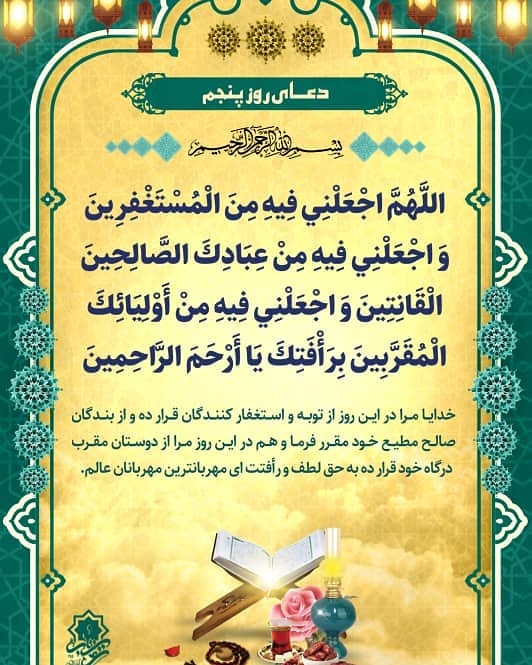 عکس نوشته دعای روز پنجم ماه رمضان