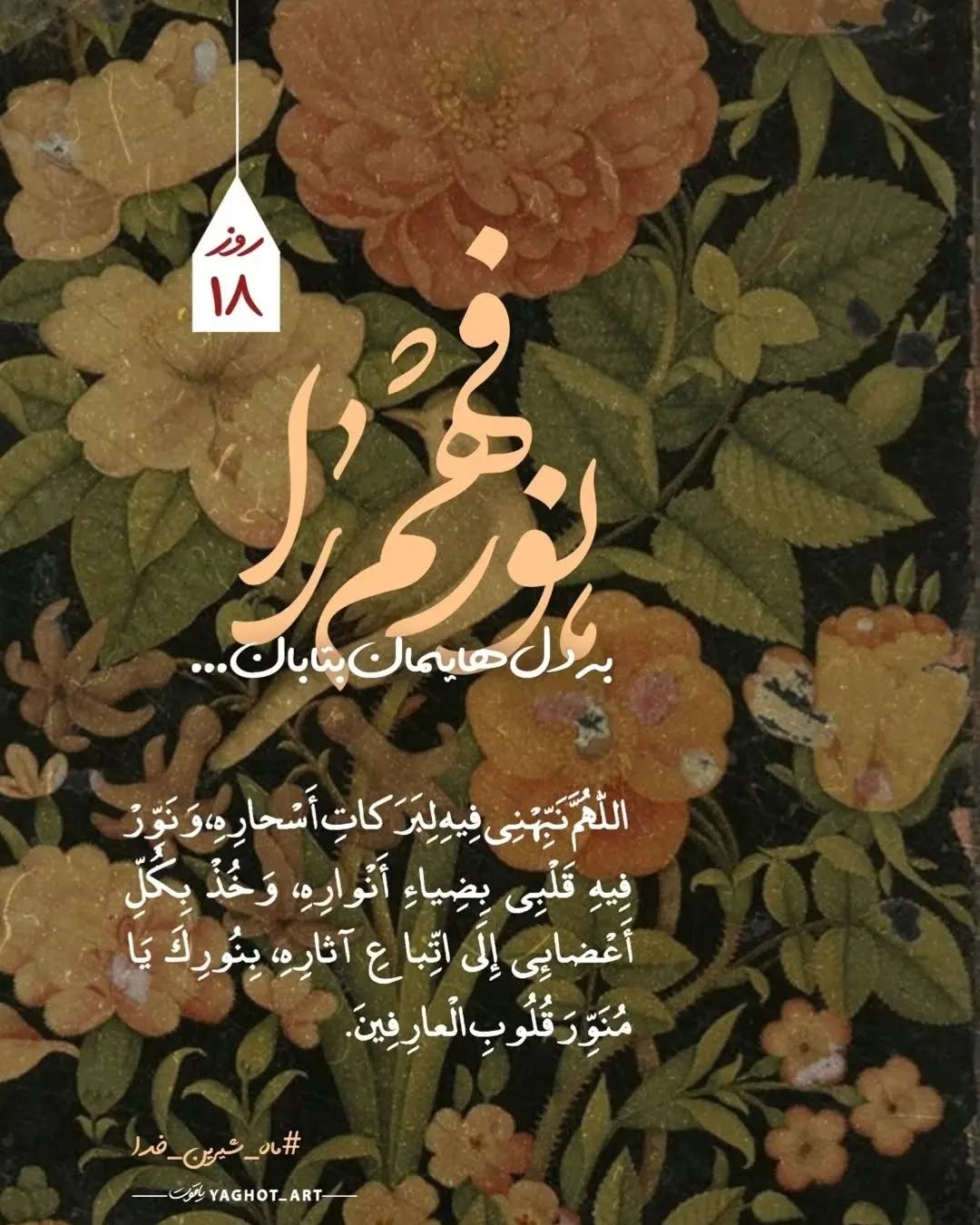 دعای روز هجدهم ماه رمضان  