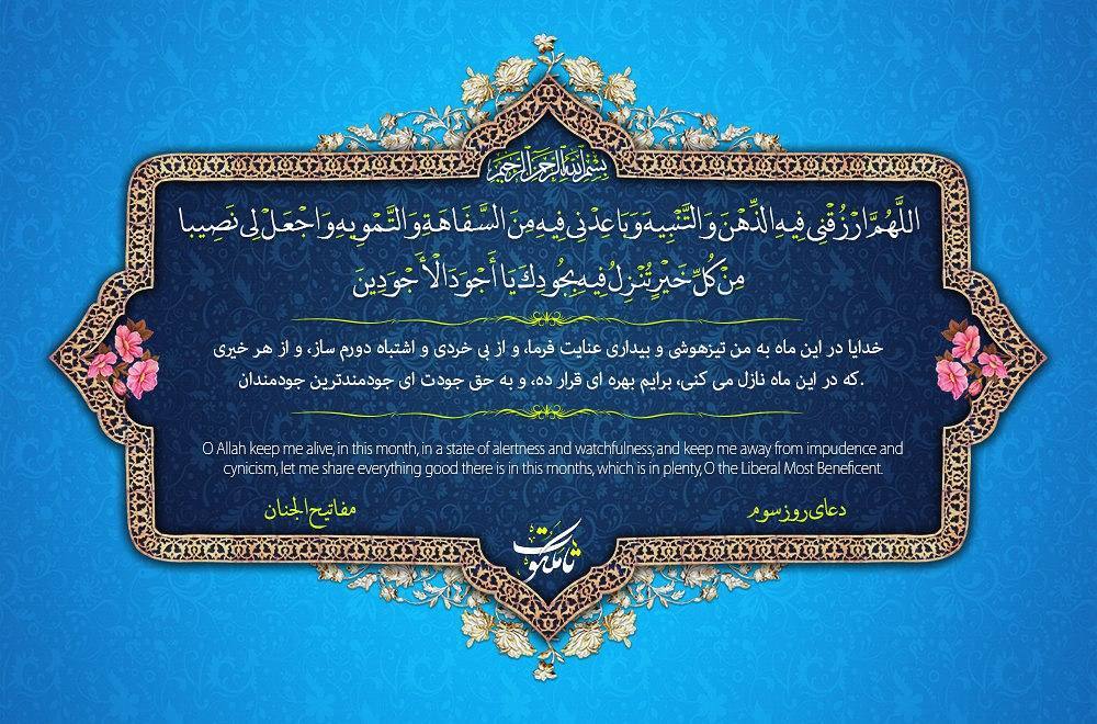 دعای روز سوم ماه رمضان عکس