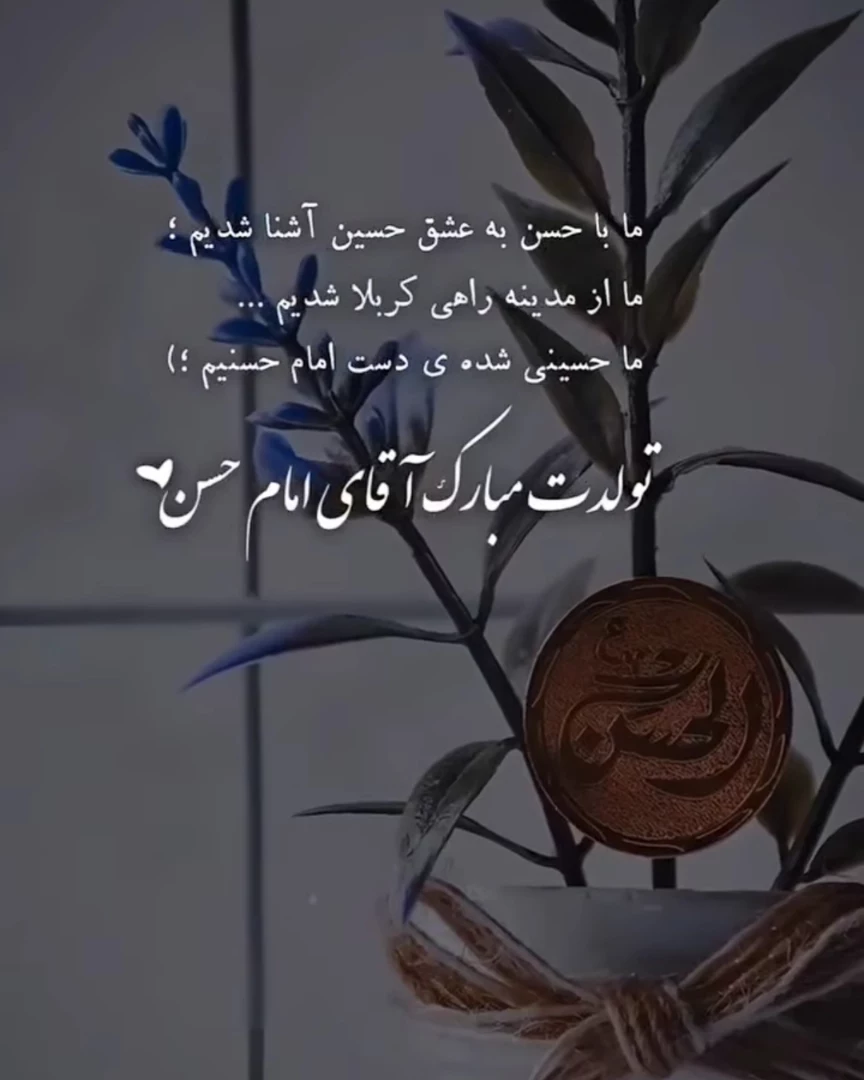 تبریک ولادت امام حسن مجتبی