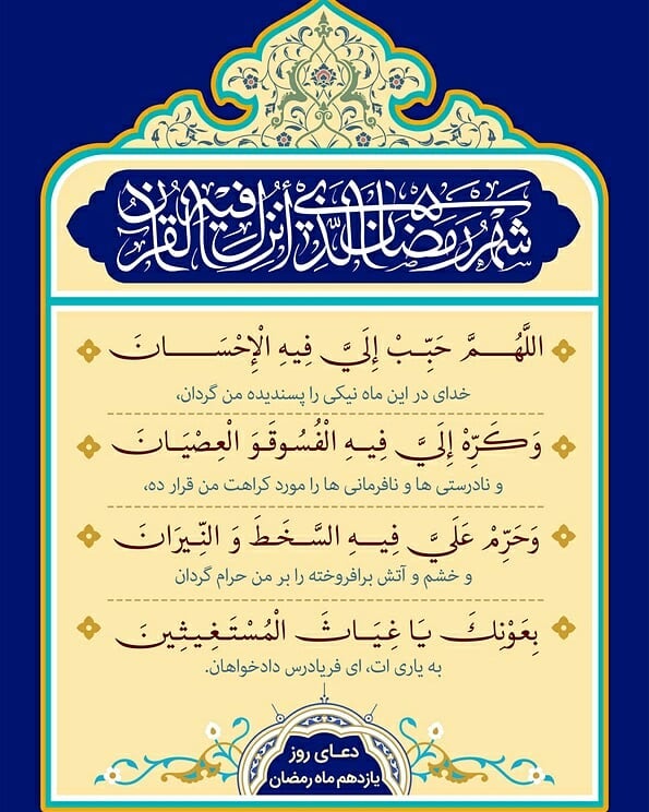 دعای روز یازدهم ماه رمضان عکس