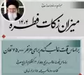 زمان پرداخت فطریه 1404تا کی است؟ از نظر رهبری، مکارم + احکام زمان پرداخت فطریه