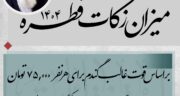 زمان پرداخت فطریه 1404تا کی است؟ از نظر رهبری، مکارم + احکام زمان پرداخت فطریه