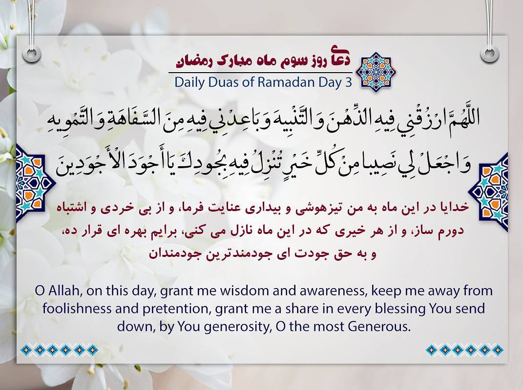 دعای روز سوم ماه رمضان عکس