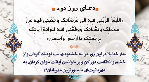 عکس دعای روز دوم ماه رمضان
