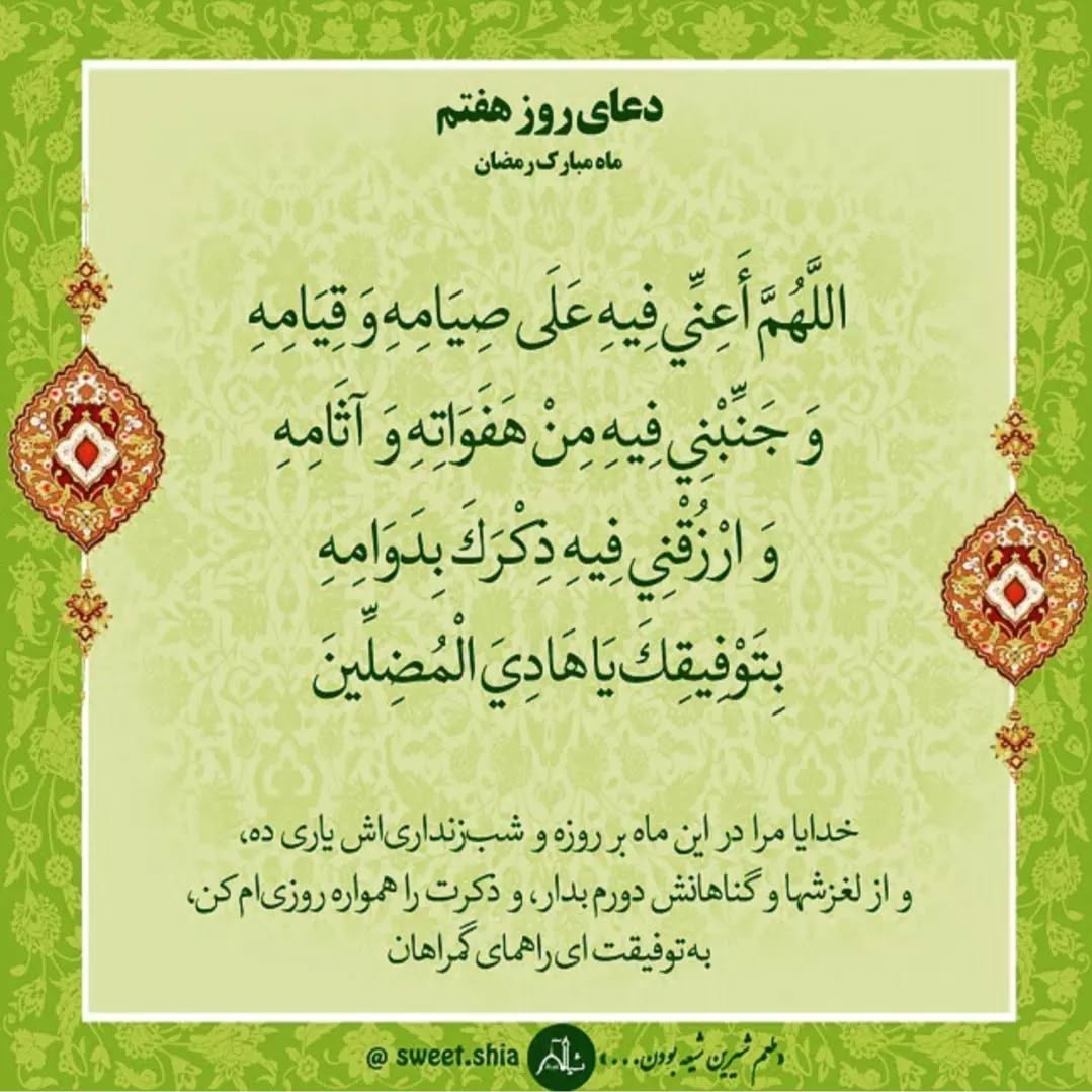 دعا روز هفتم ماه رمضان 